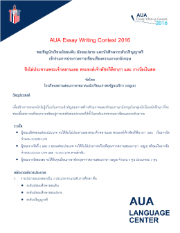 AUA Essay Writing Contest 2016 ขอเชิญนักเรียนมัธยมต้น มัธยมปลาย