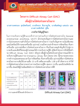 โครงการ Difficult Airway Cart (DAC) เพื่อผู้ป่วยใส่ท่อช่วยหายใ