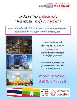 `Exclusive Trip in Myanmar`: ทริปตะลุยธุรกิจดาวรุ่ง ณ กรุงย่างกุ้ง