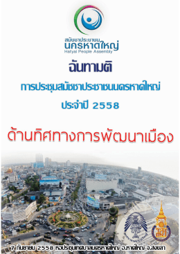 ฉันทามติด้านทิศทางการพัฒนาเมือง ปี 2558