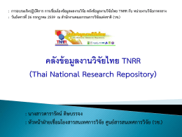 การเชื่อมโยงข้อมูล กับ คลังข้อมูลงานวิจัยไทย TNRR