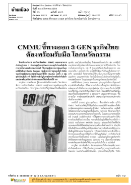 CMMU ชี้ทางออก 3 GEN ธุรกิจไทย ต้องพร้อมรับมือ โลกนวัตกรรม