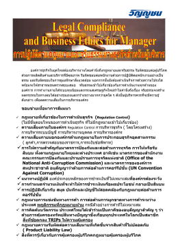 29 กันยายน 2559...Legal Compliance and Business Ethics for Manager