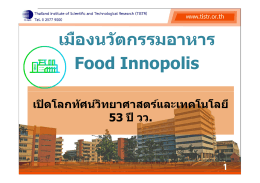 เอกสารประกอบการปาฐกถาพิเศษ เรื่อง Food Innopolis