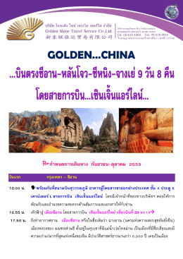 รับประทำนอำหำร ณ ภัตตำคำร - GoldenShineTour(บริษัททัวร์ ทัวร์จีน ทัวร์