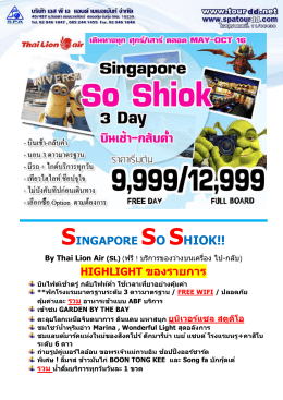 สิงค์โปร์ 3 วัน 2 คืน : so shiok