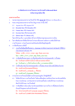 การพิมพ์เอกสารภาษาไทยและภาษาอังกฤษด้วย Mocrosoft Wor