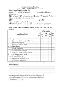 แบบสอบถามความพึงพอใจต่อหนังสือ annual judicial statistics,thailand