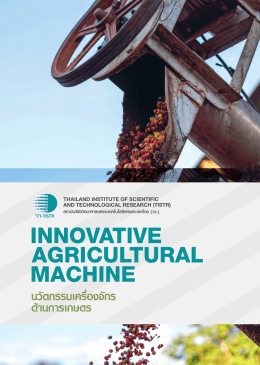 หนังสือนวัตกรรมเครื่องจักรด้านการเกษตร