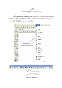 บทที่5 การเขียนเส  นบอกขนาด(Dimension)