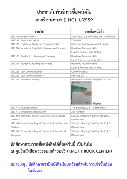 ประชาสัมพันธ์การซื้อหนังสือ สายวิชาภาษา (LNG) 1/2559