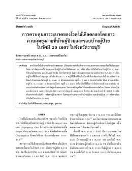 Full Text in Thai - วารสารวิชาการสาธารณสุข
