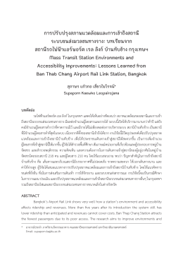 บทเรียน จาก สถานี รถไฟฟ้า แอร์ พอร์ต เร ล ลิงก์ บ้าน ทับ ช้าง กรุงเทพฯ