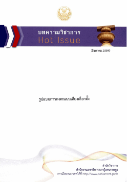 รูปแบบการลงคะแนนเสียงเลือกตั้ง