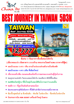 (zg) best journey in taiwan 5 วัน 3 คืน