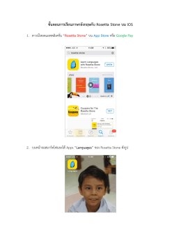 ขั้นตอนการเรียนภาษาอังกฤษกับ Rosetta Stone บน iOS