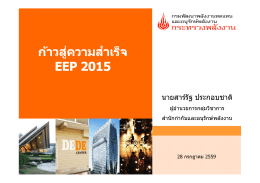 ก้าวสู่ความสำเร็จ EEP 2015 - กรมพัฒนาพลังงานทดแทนและอนุรักษ์พลังงาน