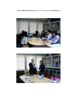 โครงการต้อนรับคณะประชุม MOU จาก FPT University ประเทศเวี