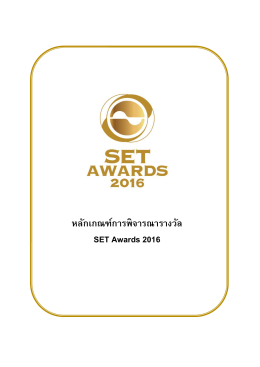 set awards 2016 - tris - บริษัท ทริส คอร์ปอเรชั่น จำกัด