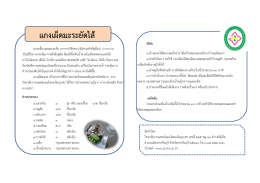แกงเผ็ดมะระยัดไส้ - วิทยาลัยการแพทย์แผนไทยอภัยภูเบศร