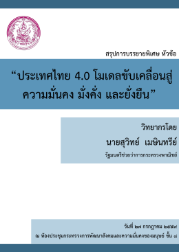 ประเทศไทย 4.0 โมเดลขับเคลื่อนสู่ ความมั่นคง มั่ - E-book