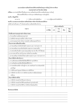 แบบประเมินความพึงพอใจของนักศึกษาต่อสิ่งสนั