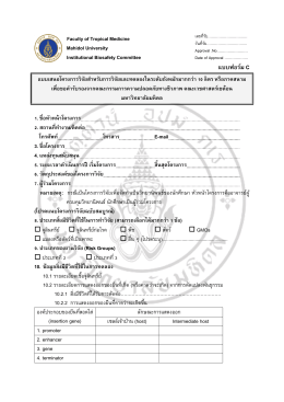 แบบฟอร์ม C - Faculty of Tropical Medicine