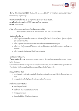 ชื่องาน: วิศวกรรมแห  งชาติ 2559 - วิศวกรรมสถานแห่งประเทศไทย ใน