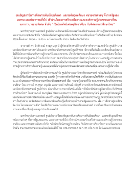 ขอเชิญสถาบันการศึกษาระดับมัธยมศึกษา และระด