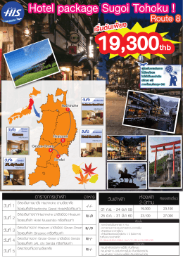 Hotel package Sugoi Tohoku !