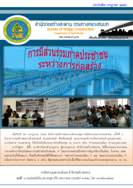 สำนักก่อสร้างสะพาน จัดประชุมการมีส่วนร่วมภาคประชาชน และลงนามบันทึก