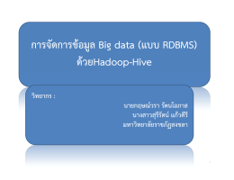 การจัดการข  อมูล Big data (แบบ RDBMS) ด  วยHadoop-Hive