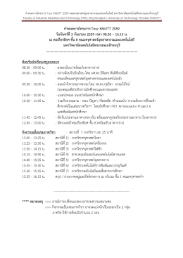 กำหนดการโครงการ Tour KMUTT 2559 คณะครุศาสตร์อุตสาหกรรม