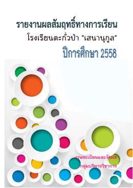 รายงานผลสัมฤทธิ์ทางการเรียน ป  การศึกษา 2558 101 ป  การ