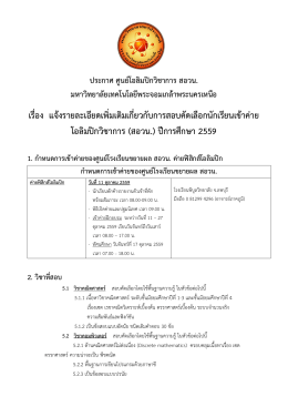 (สอวน.) ปีการศึกษา 2559 - มหาวิทยาลัยเทคโนโลยีพระจอมเกล้าพระนครเหนือ