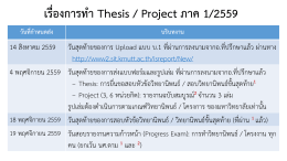 กำหนดการ Thesis / Project ภาค 2/2558