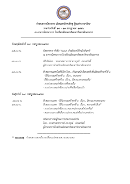 ไฟล์กำหนดการโครงการมัธยมสาธิตฯ เชิดชู รู้คุณค่าภาษาไทย