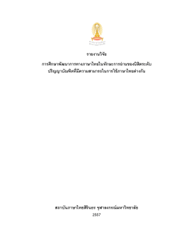รายงานวิจัย การศึกษาพัฒนาการทางภาษาไทยในทัก
