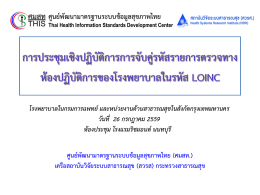 ศูนย  พัฒนามาตรฐานระบบข  อมูลสุขภาพไทย