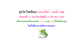 ชุดวิชาไทยศึกษา เฉพาะครั้งที่ 2 ของทั้ง 2 กลุ่ (