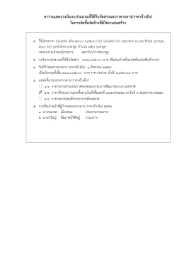 ประกาศราคากลางยา Epoetin alfa 5000 iu/500 mcl solution for injection