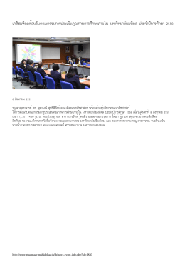 เภสัชมหิดล ต้อนรับคณะกรรมการประเมินคุณภาพการศึกษาภายใน มหาวิทยาลั