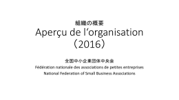 組織の概要 Aperçu de l`organisation （2016）