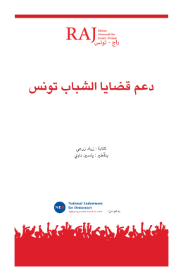 دعم قضايا الشباب تونس - RAJ