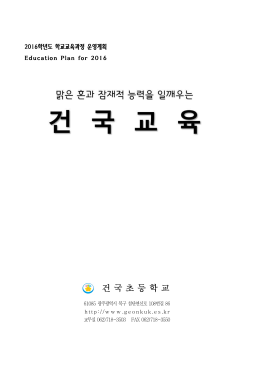 2012學年度 敎育計劃 - 광주광역시동부교육지원청