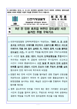 160831 보도자료(인천 호프집 강도살인사건 주범 구속기소