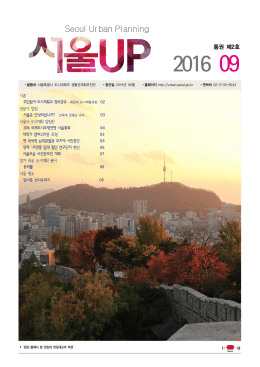 Seoul UP 9월호 - 주택·도시계획·부동산·마곡사업