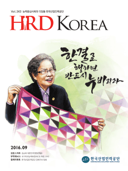 HRD KOREA 2016년 09월호(통권 243호)