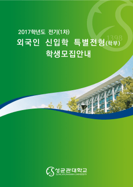 2017학년도 전기(1차) - 성균관대학교 입학홈페이지