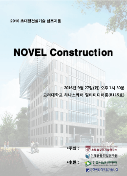 [붙임2.2]2016년 신건축물 건설기술 개발연구 심포지엄 안내브로셔